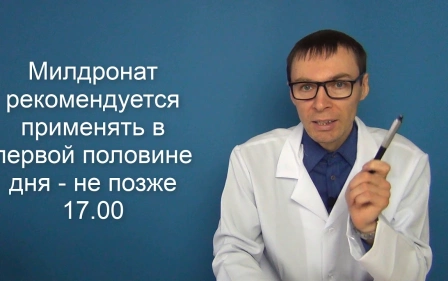 МИЛДРОНАТ - препарат мельдония, инструкция по использованию и цена